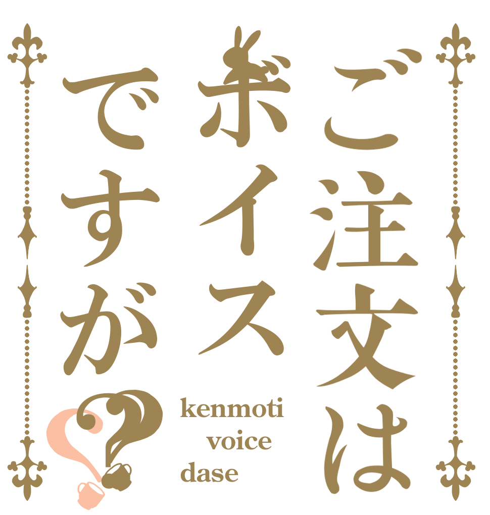 ご注文はボイスですが？？？ kenmoti voice dase