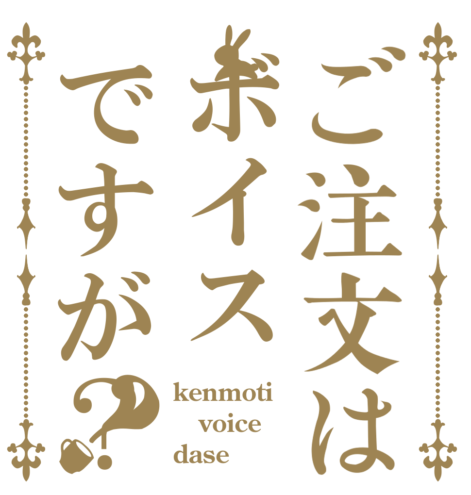 ご注文はボイスですが？？ kenmoti voice dase