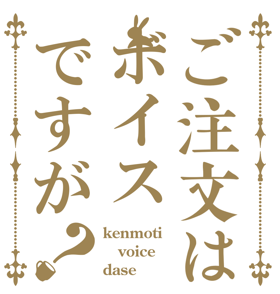 ご注文はボイスですが？ kenmoti voice dase