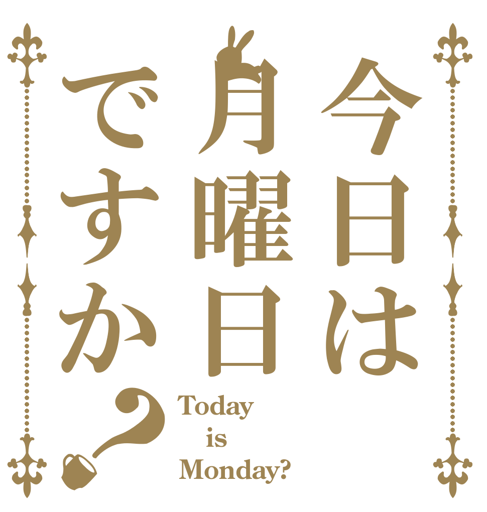 今日は月曜日ですか？ Today is Monday?