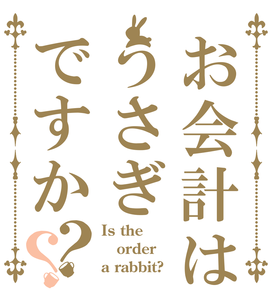 お会計はうさぎですか？？ Is the order a rabbit?