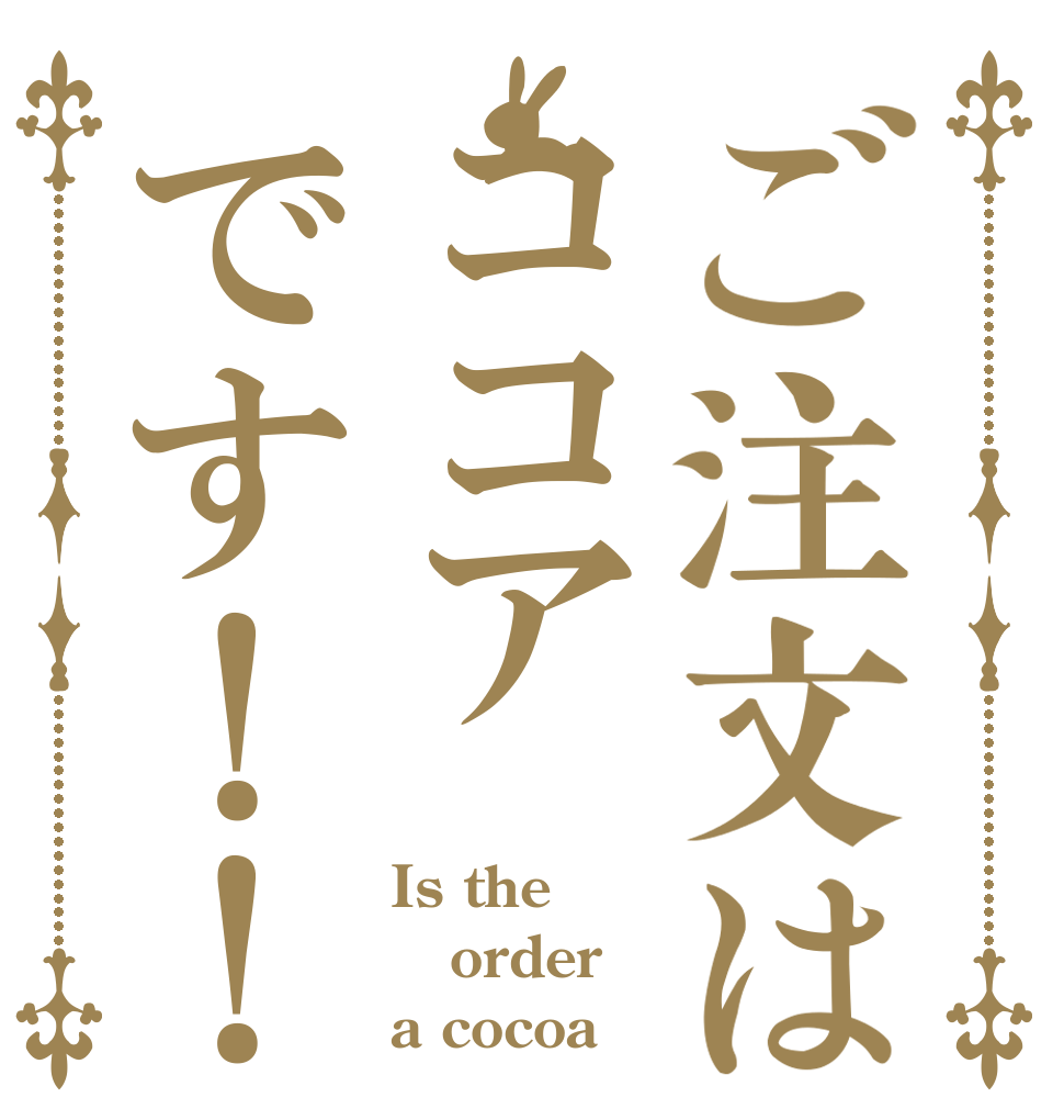ご注文はココアです！！ Is the order a cocoa