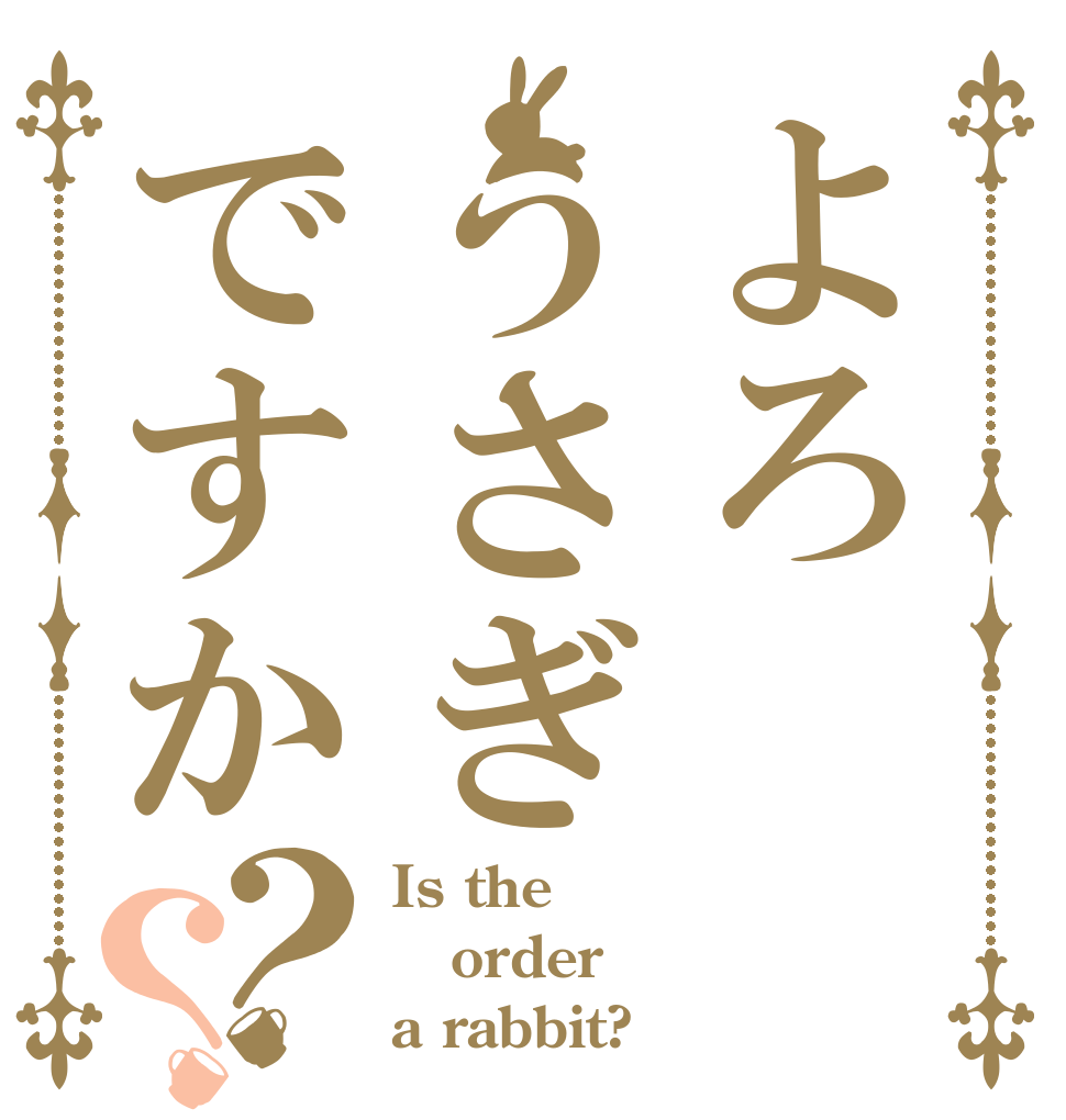 よろうさぎですか？？ Is the order a rabbit?