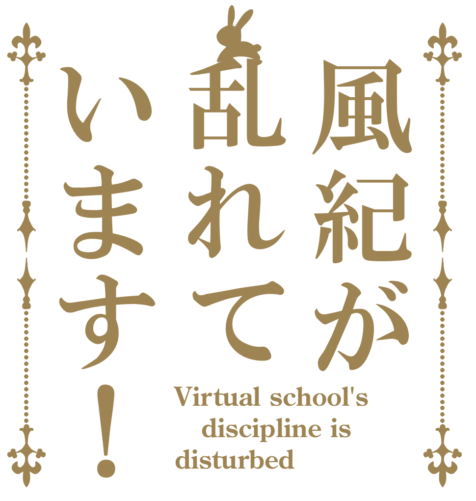 風紀が乱れています！ Virtual school's discipline is disturbed！
