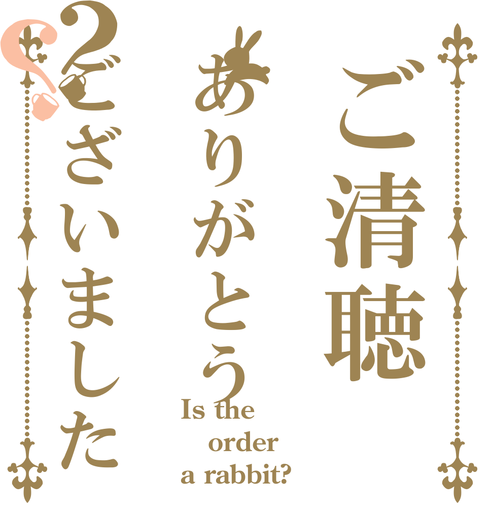 ご清聴ありがとうございました？？ Is the order a rabbit?