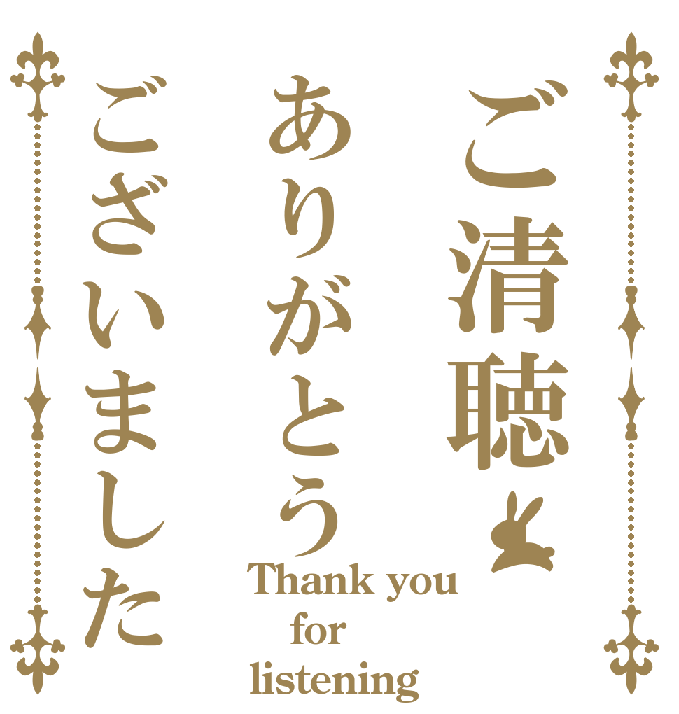 ご清聴ありがとうございました？？ Thank you for listening