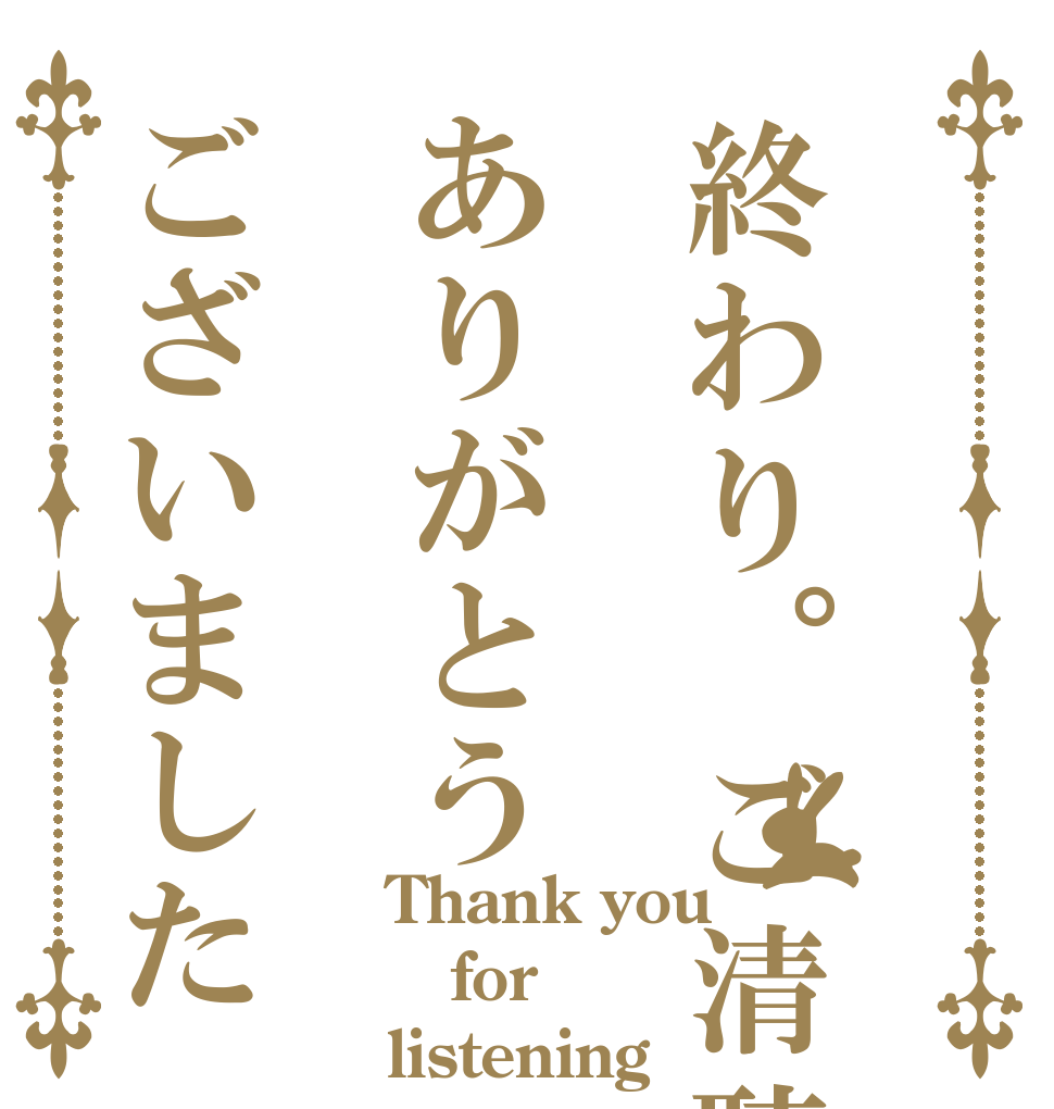終わり。ご清聴ありがとうございました？？ Thank you for listening