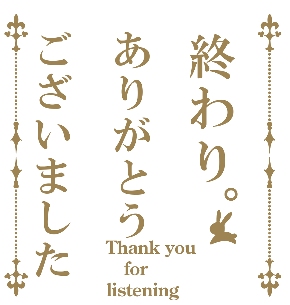 終わり。ありがとうございました？？ Thank you for listening