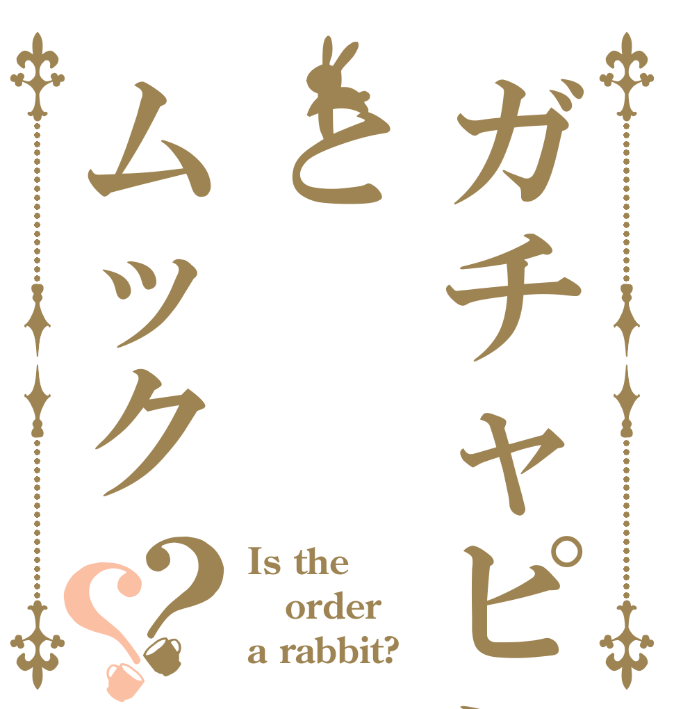 ガチャピンとムック？？ Is the order a rabbit?