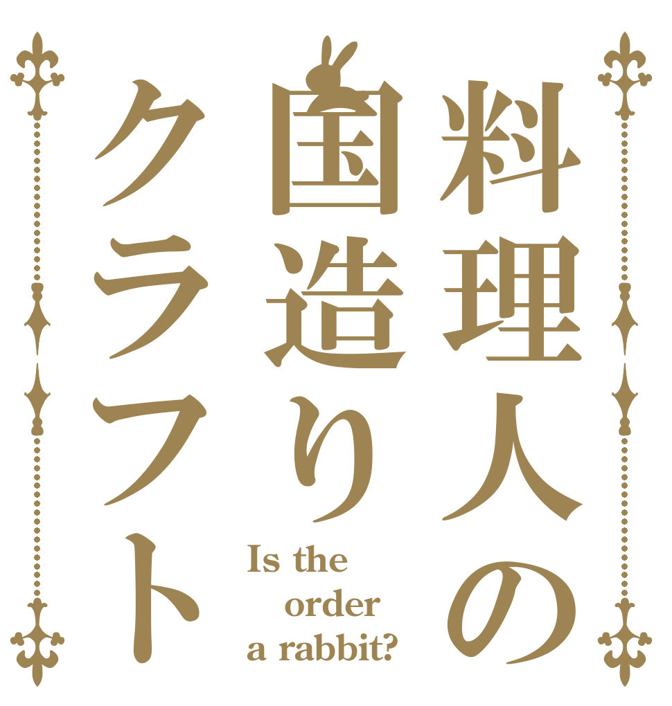 料理人の国造りクラフト Is the order a rabbit?