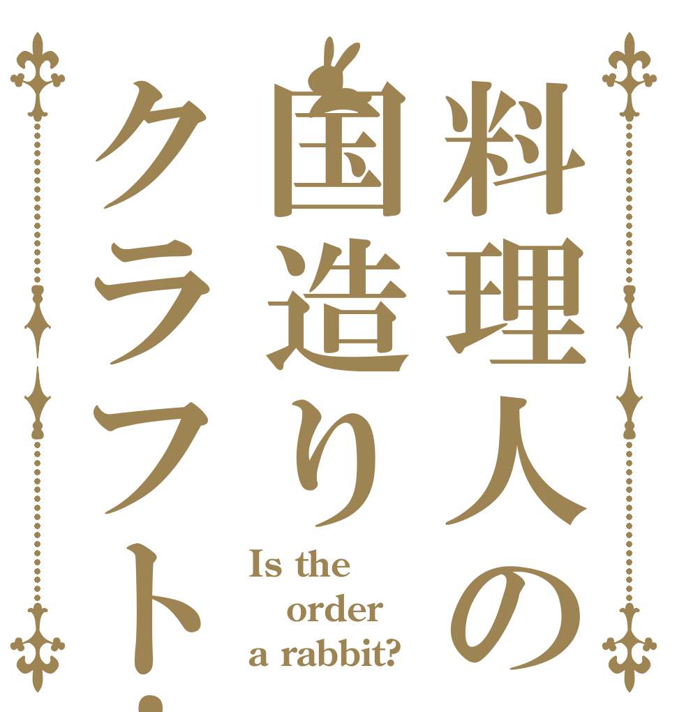 料理人の国造りクラフト！ Is the order a rabbit?