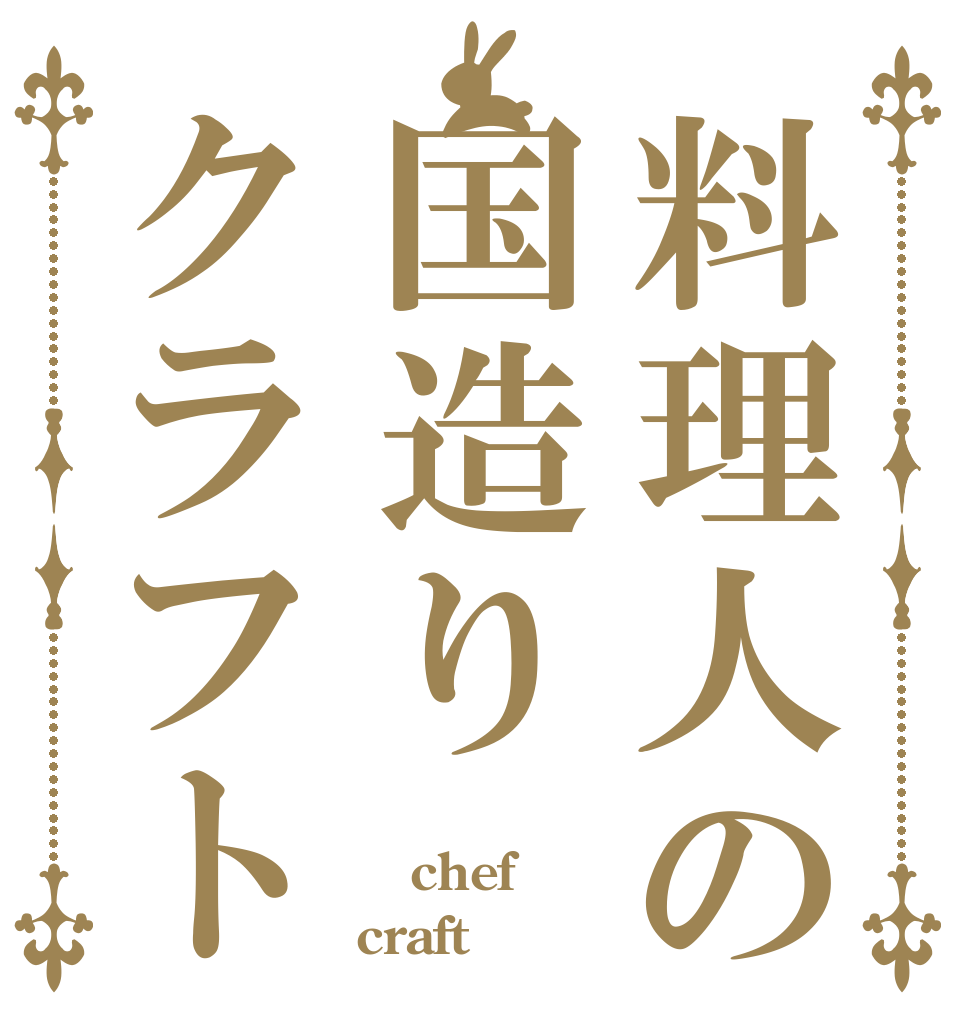 料理人の国造りクラフト  chef craft