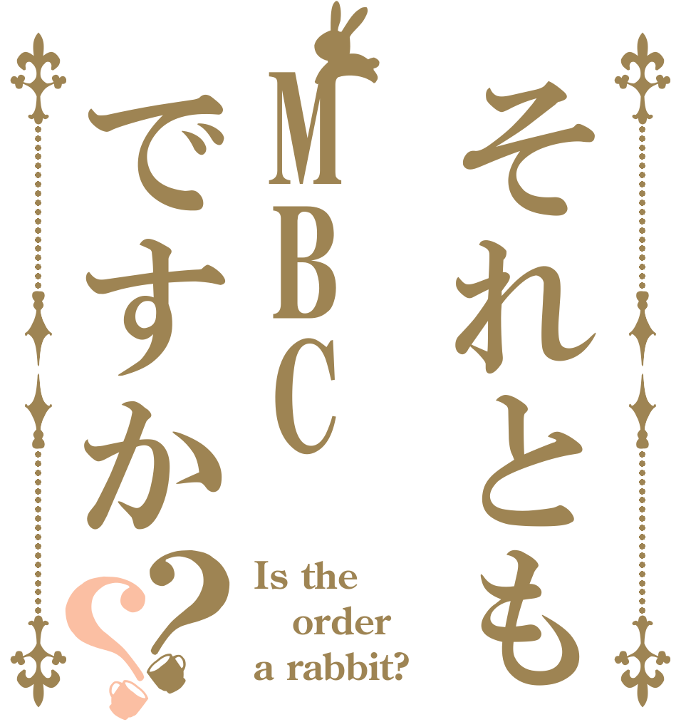 それともMBCですか？？ Is the order a rabbit?