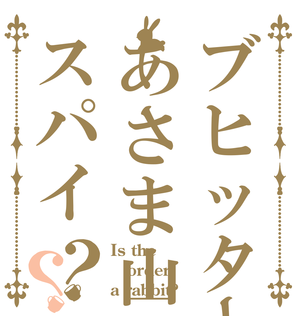 ブヒッターあさま山荘スパイ？？ Is the order a rabbit?