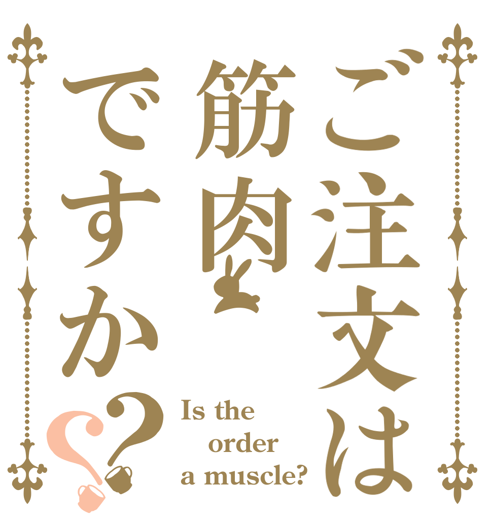 ご注文は筋肉ですか？？ Is the order a muscle?