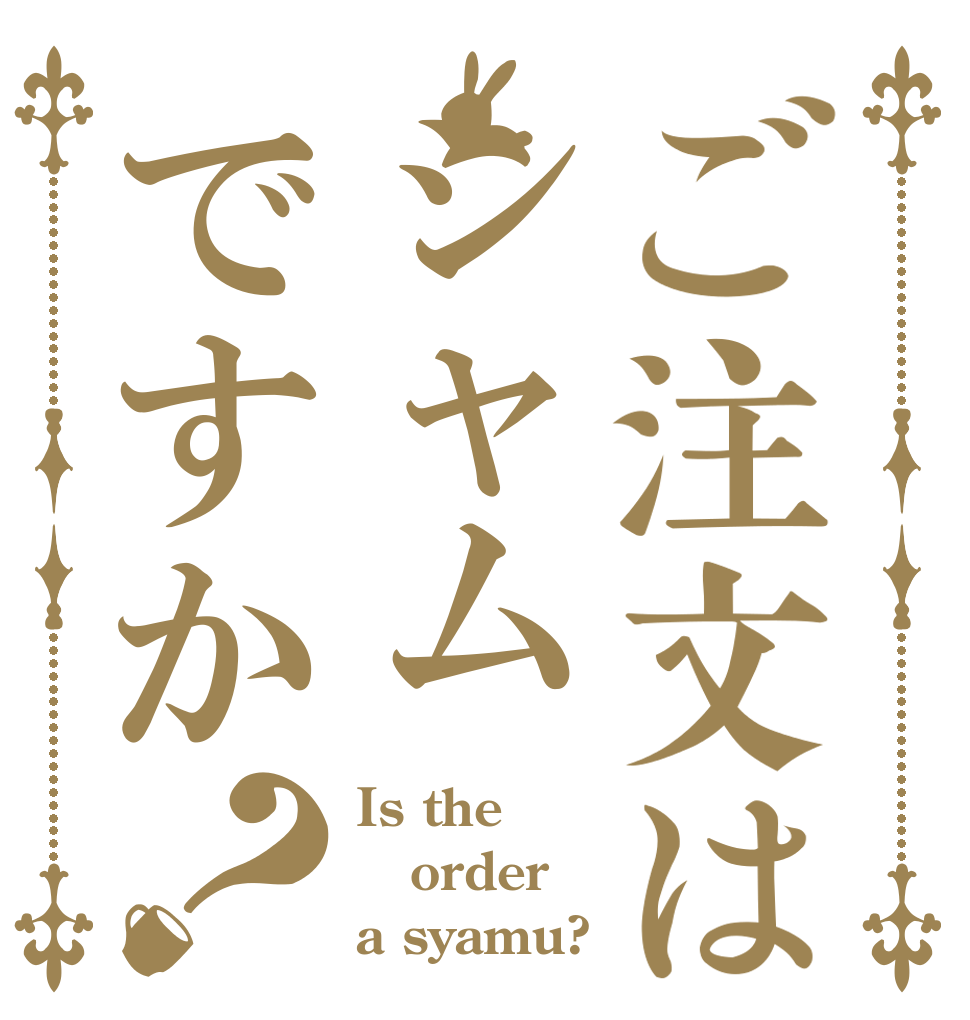 ご注文はシャムですか？ Is the order a syamu?