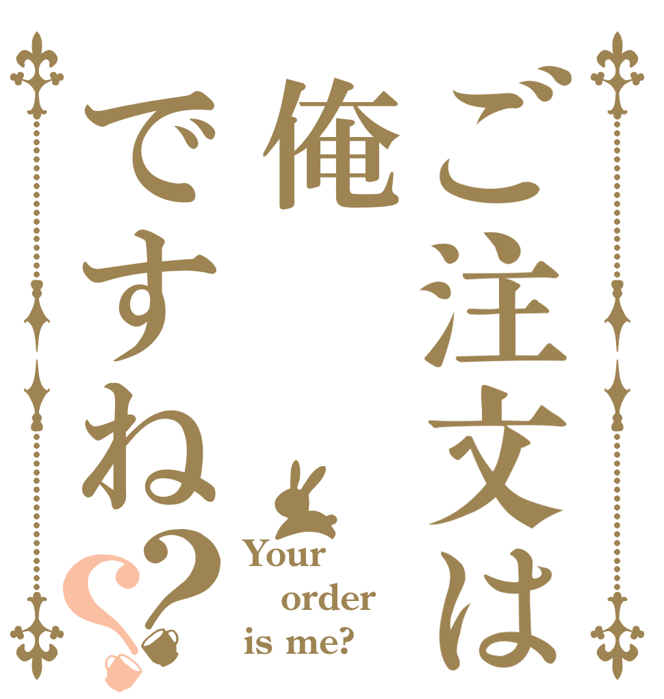 ご注文は俺ですね？？ Your order is me?