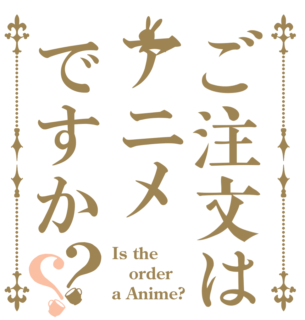 ご注文はアニメですか？？ Is the order a Anime?