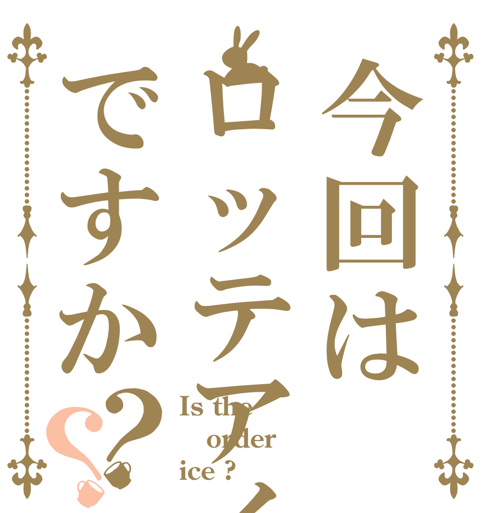 今回はロッテアイスですか？？ Is the order ice ?