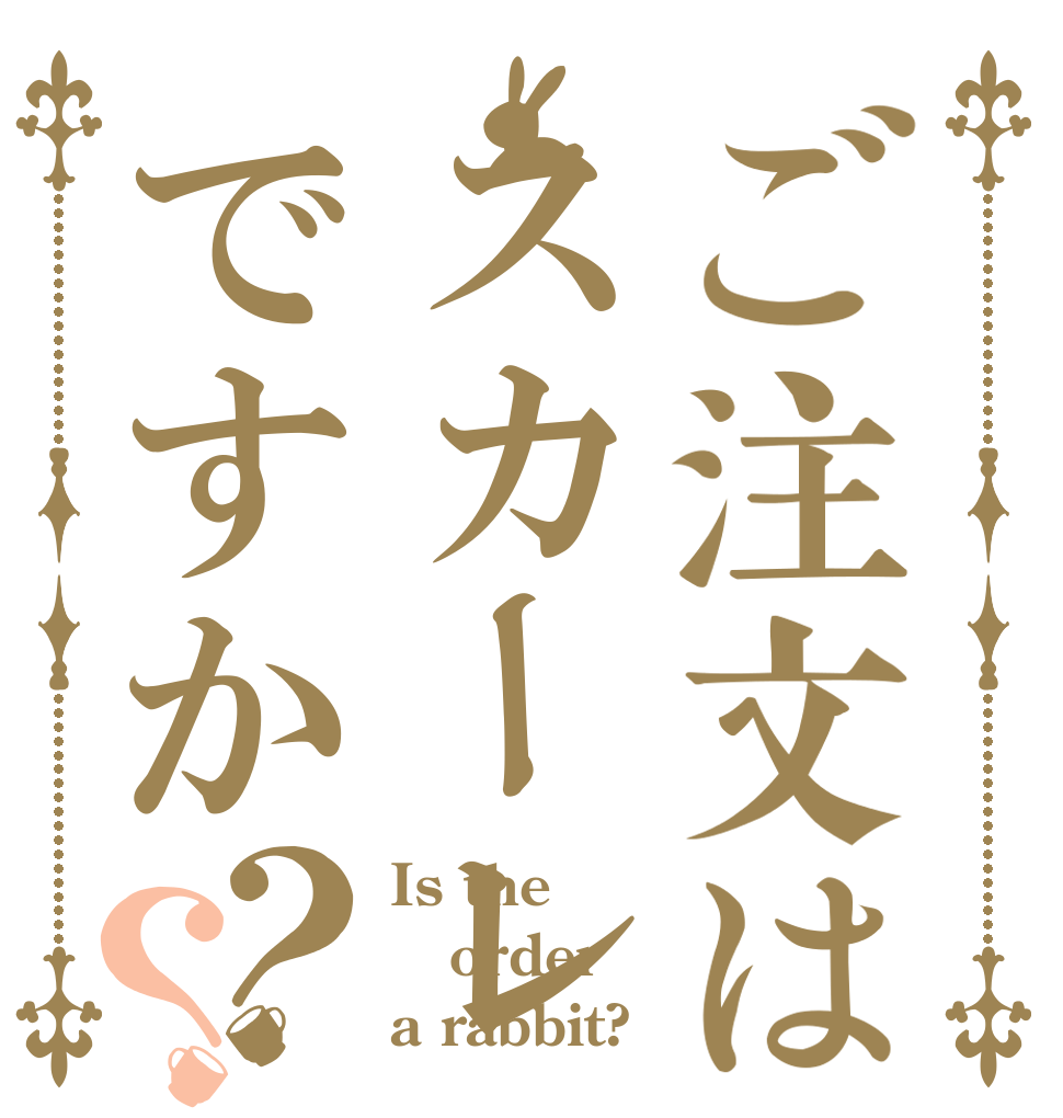 ご注文はスカーレットですか？？ Is the order a rabbit?