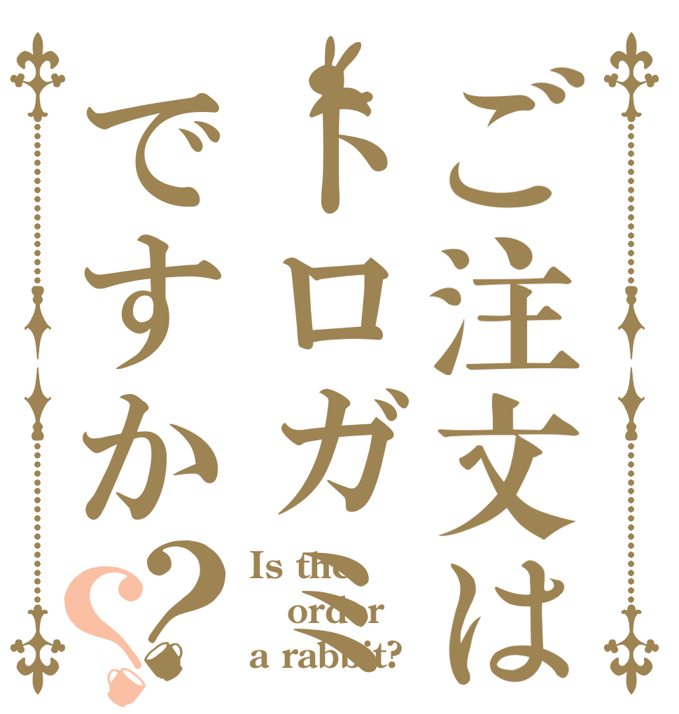 ご注文はトロガミですか？？ Is the order a rabbit?
