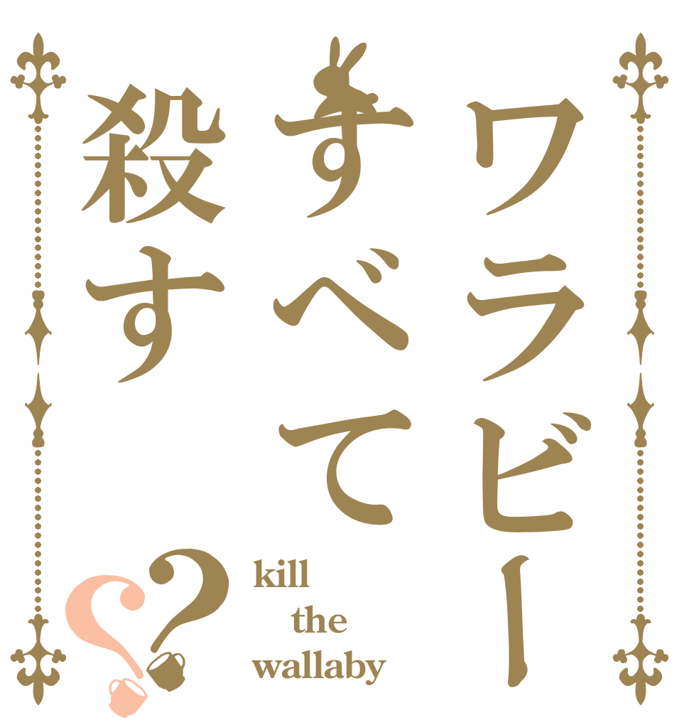ワラビー派はすべて殺す？？ kill the wallaby