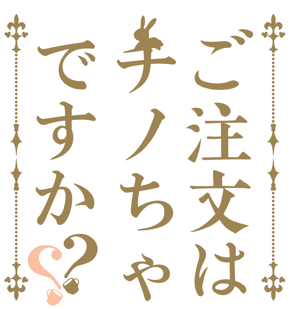 ご注文はチノちゃんですか？？   