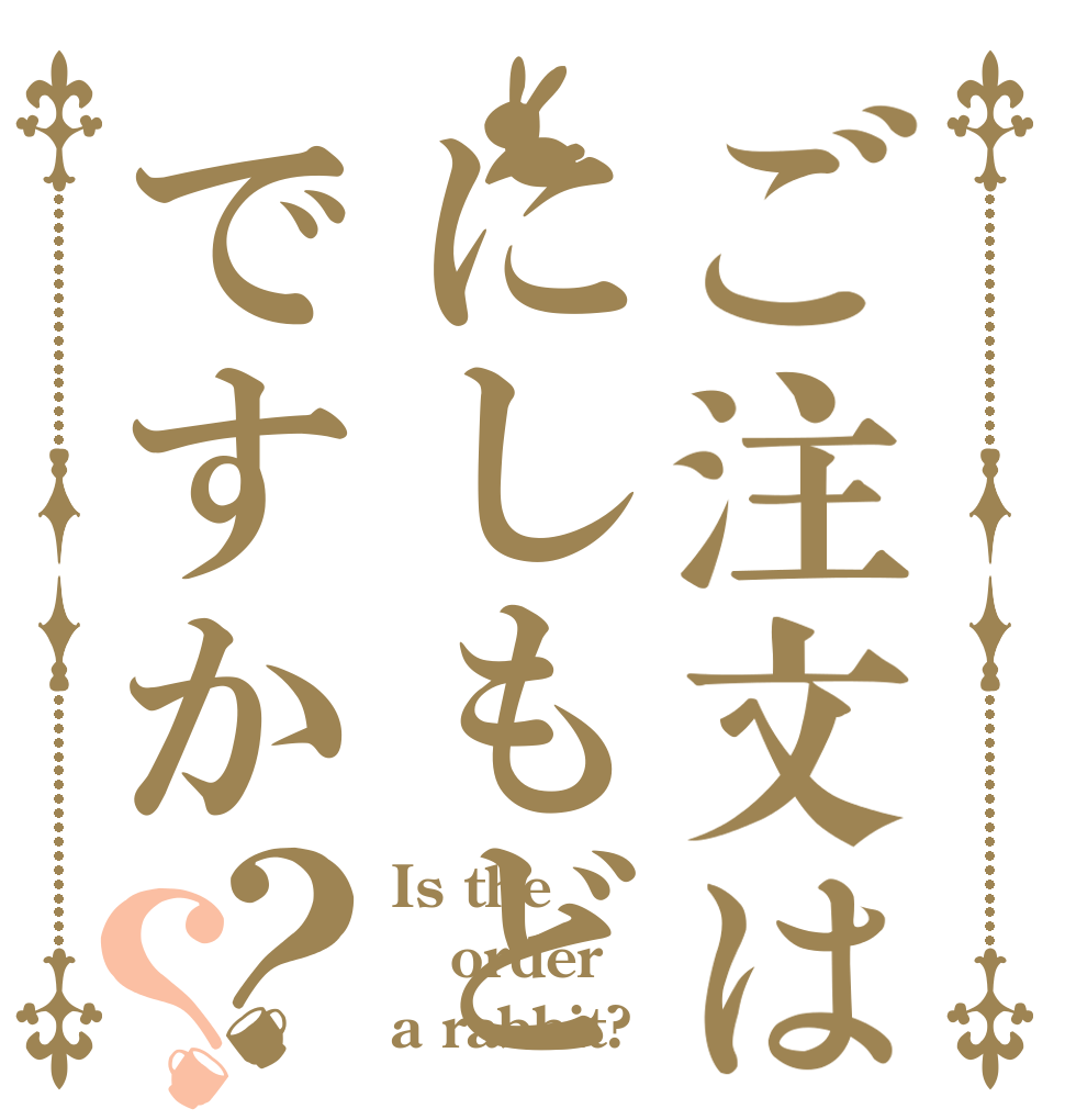 ご注文はにしもどですか？？ Is the order a rabbit?