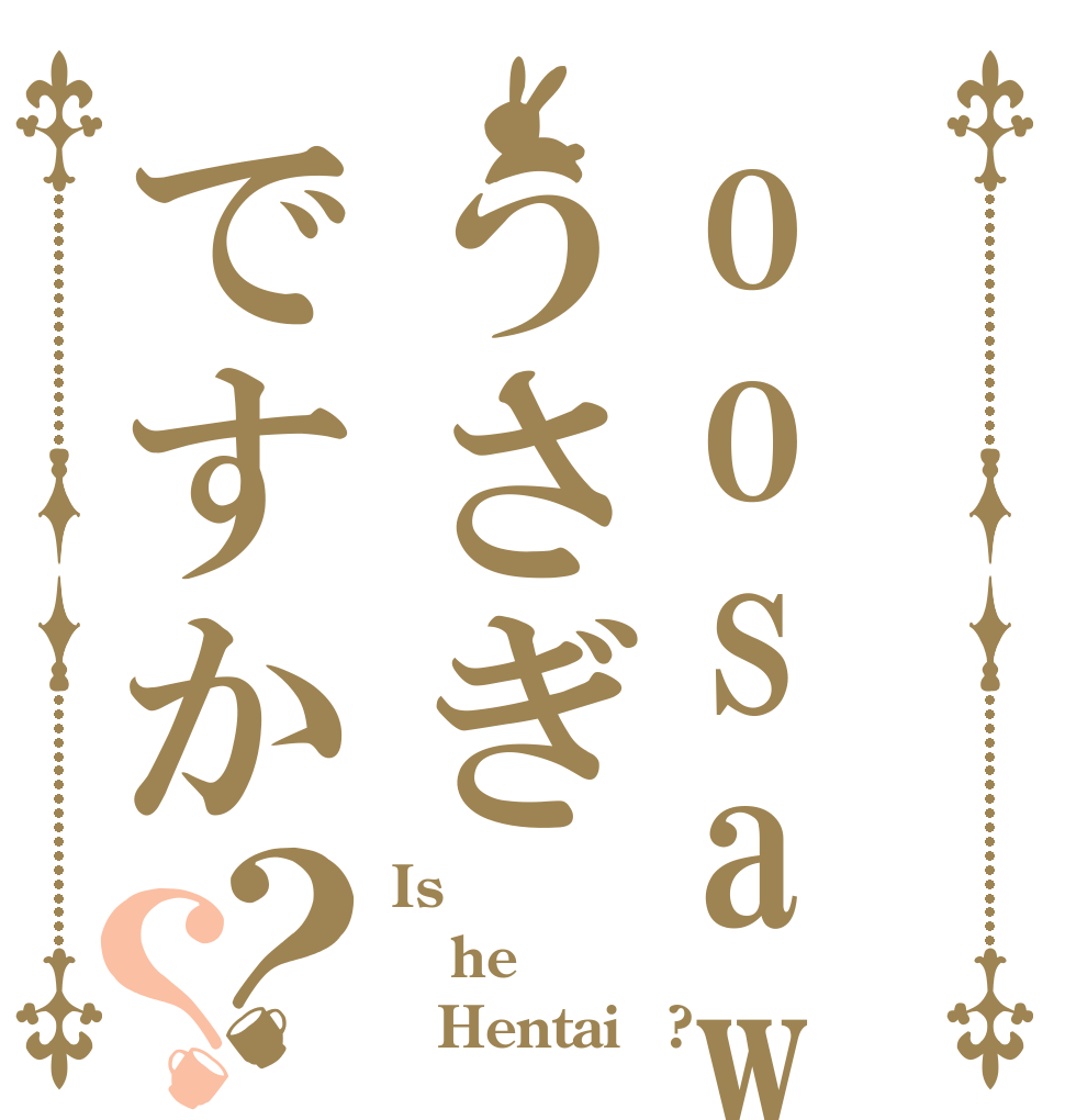 oosawaha うさぎですか？？ Is he 「Hentai」?