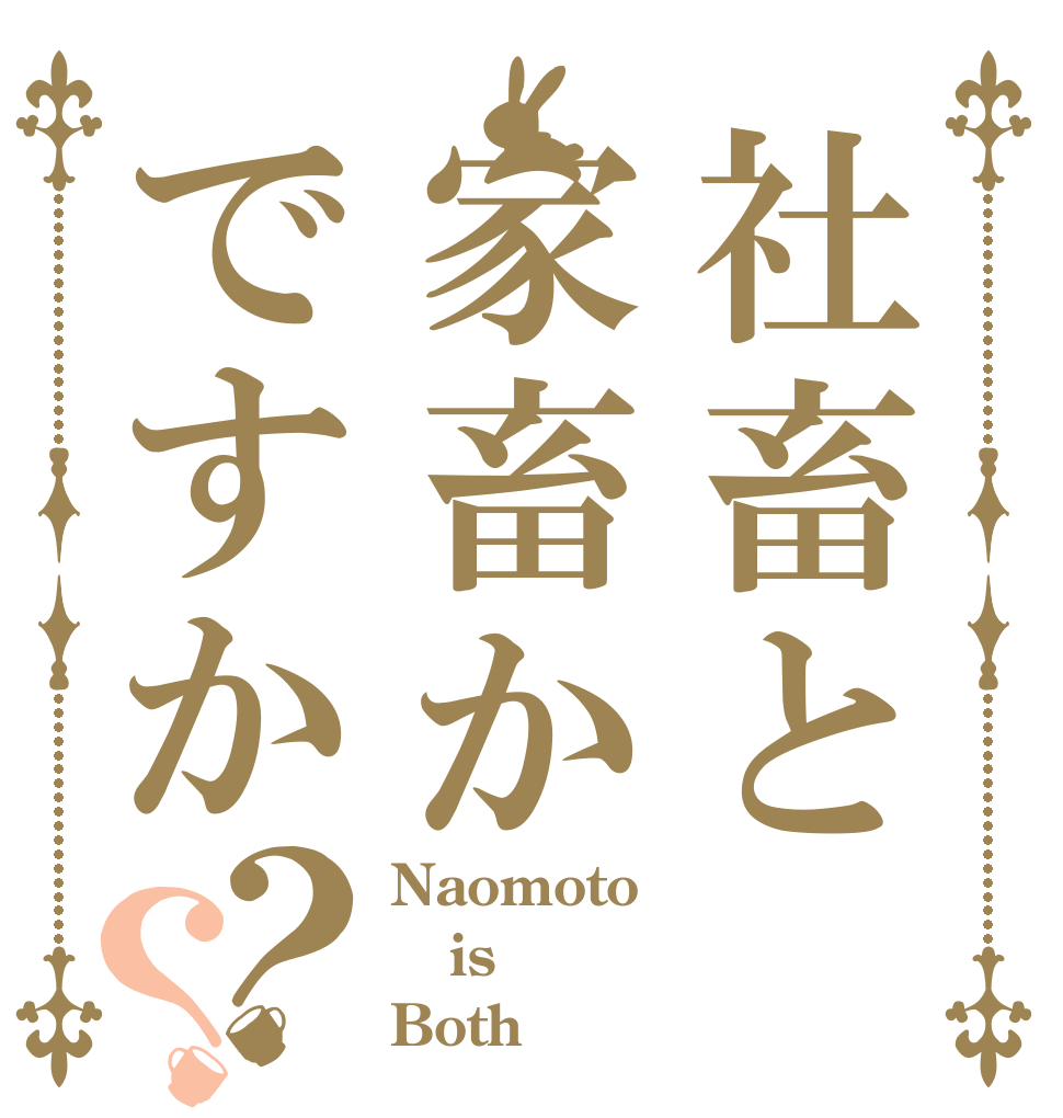 社畜と家畜かですか？？ Naomoto is  Both