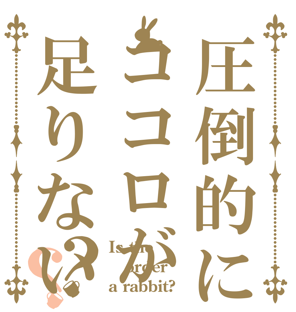 圧倒的にココロが足りない？？ Is the order a rabbit?