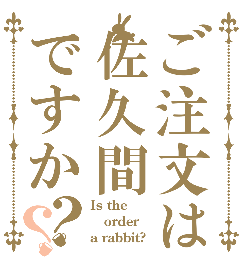 ご注文は佐久間ですか？？ Is the order a rabbit?