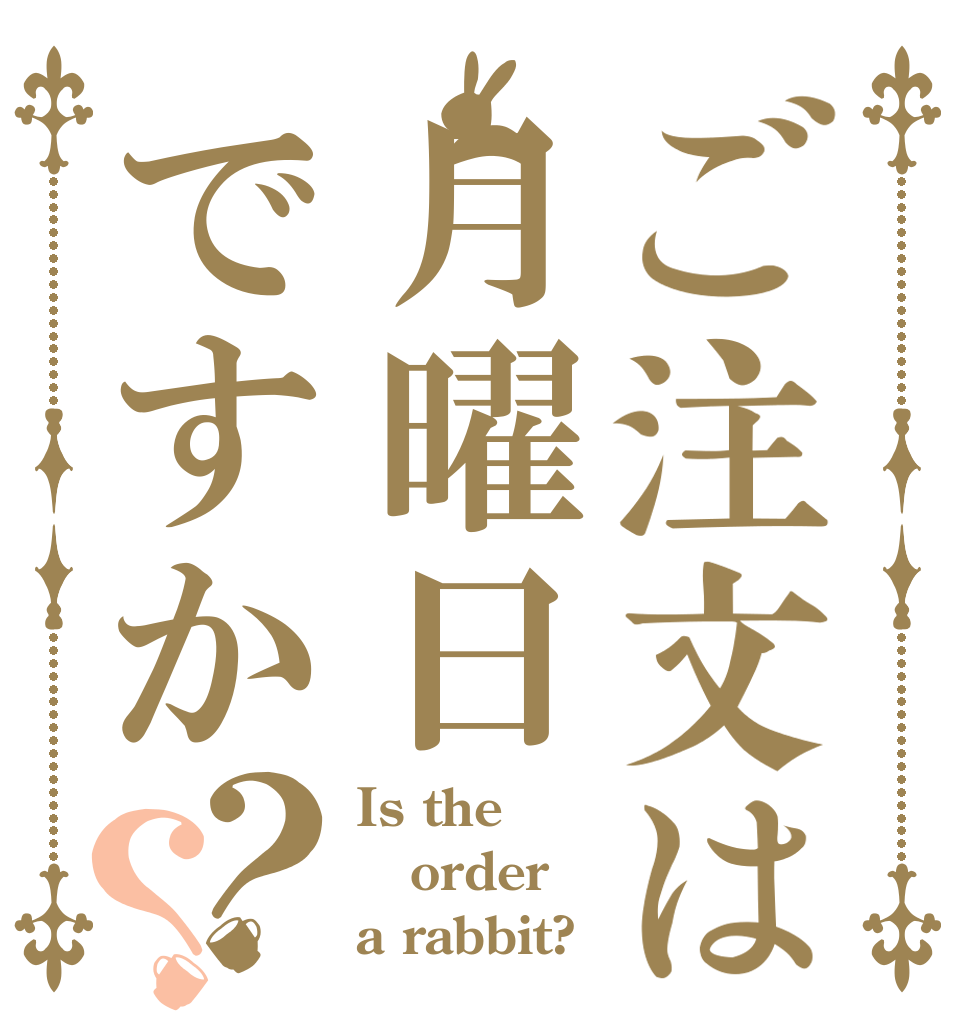 ご注文は月曜日ですか？？ Is the order a rabbit?