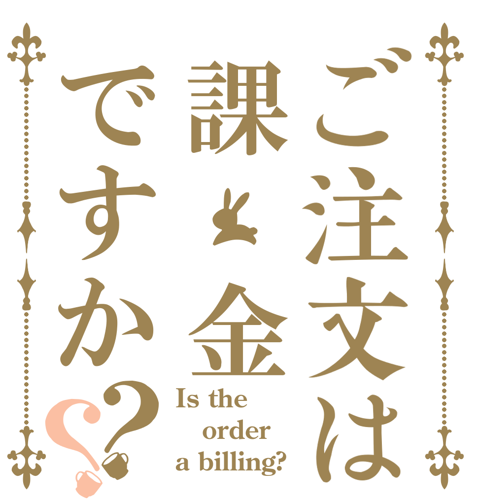 ご注文は課 金ですか？？ Is the order a billing?