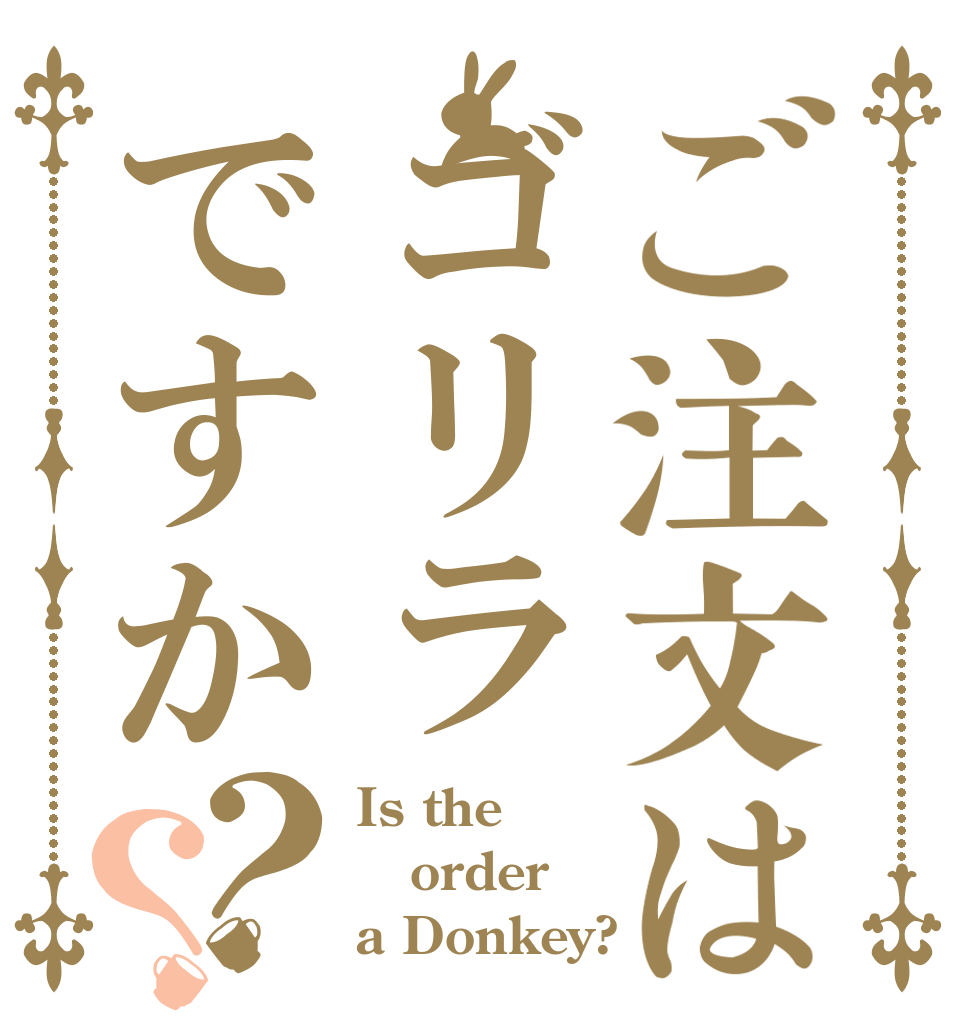 ご注文はゴリラですか？？ Is the order a Donkey?