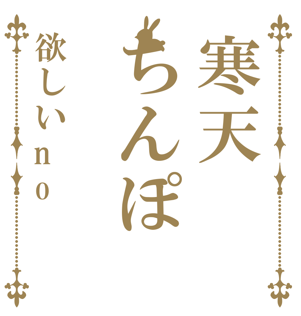 寒天ちんぽ欲しいno   
