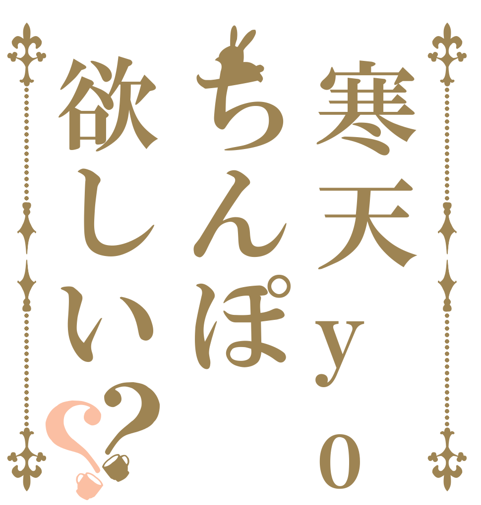 寒天yoちんぽ欲しい？？   