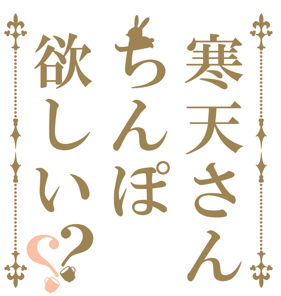 寒天さんちんぽ欲しい？？   