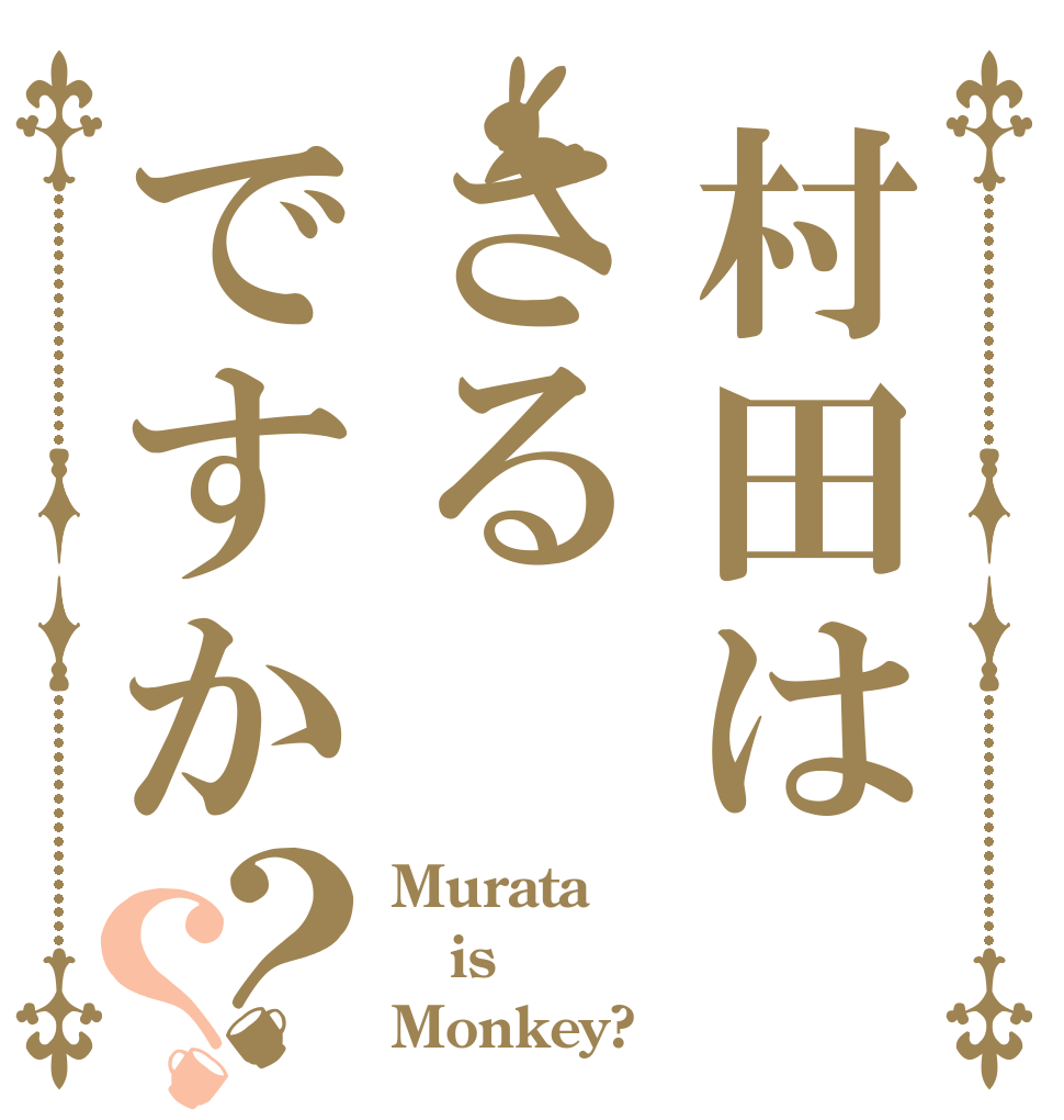 村田はさるですか？？ Murata is Monkey?