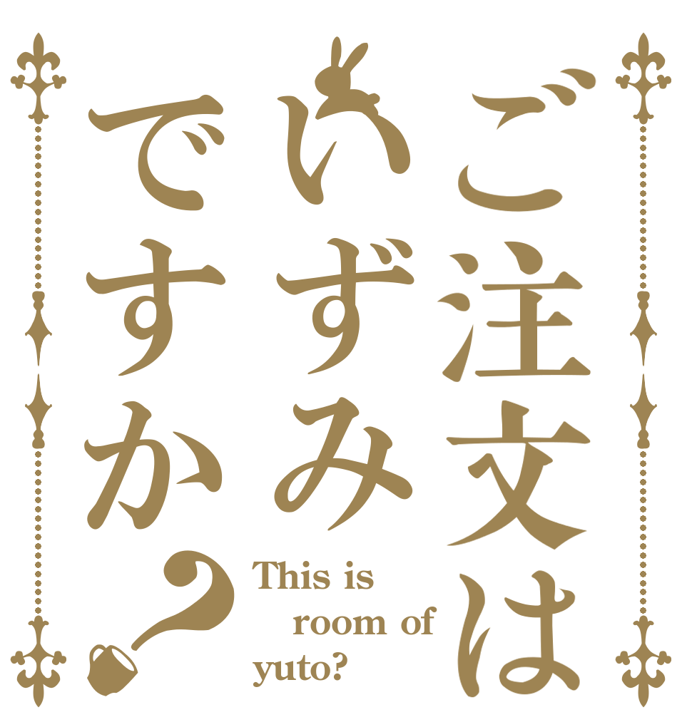 ご注文はいずみですか？ This is room of yuto?
