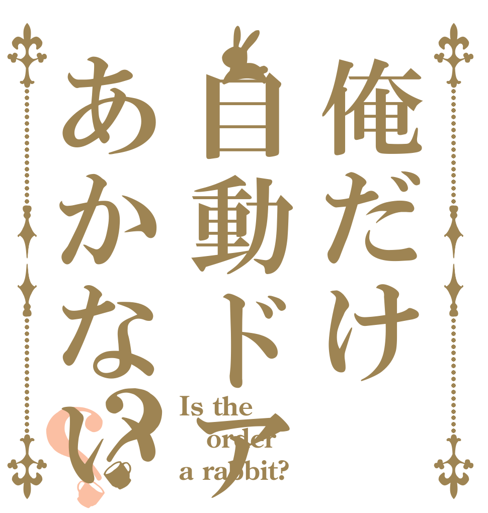俺だけ自動ドアがあかない？？ Is the order a rabbit?
