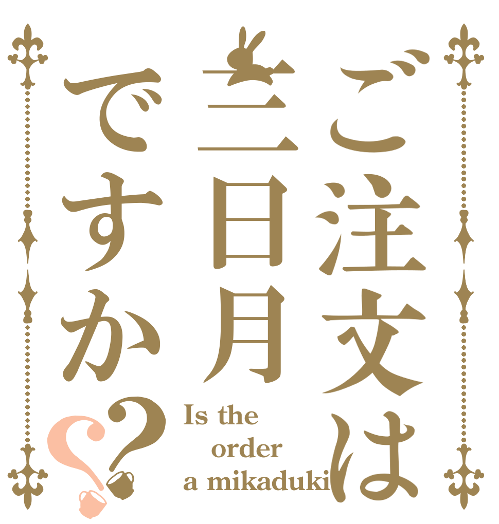 ご注文は三日月ですか？？ Is the order a mikaduki?