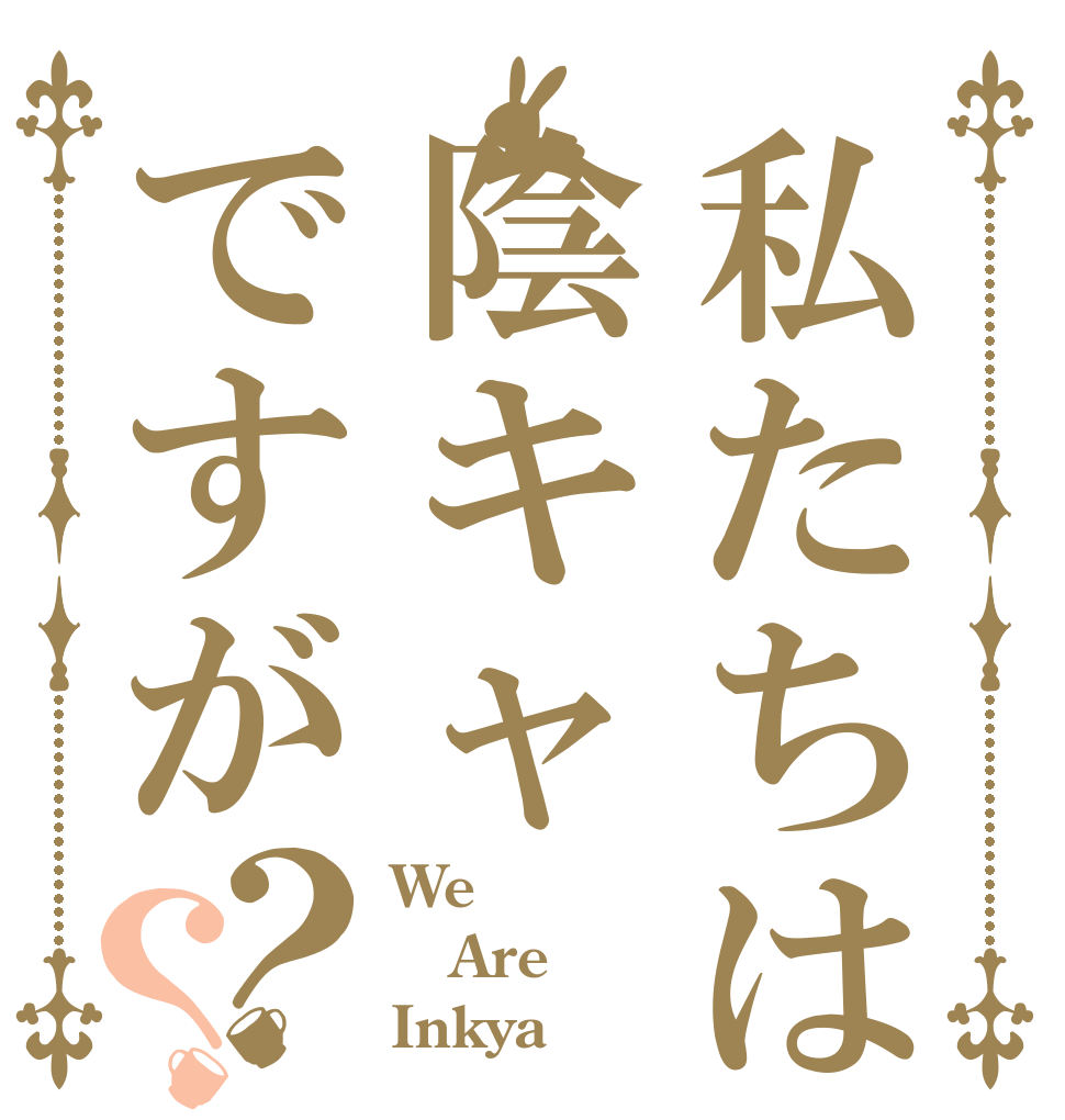 私たちは陰キャですが？？ We Are Inkya