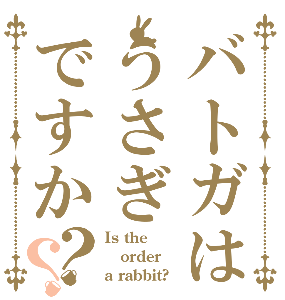 バトガはうさぎですか？？ Is the order a rabbit?