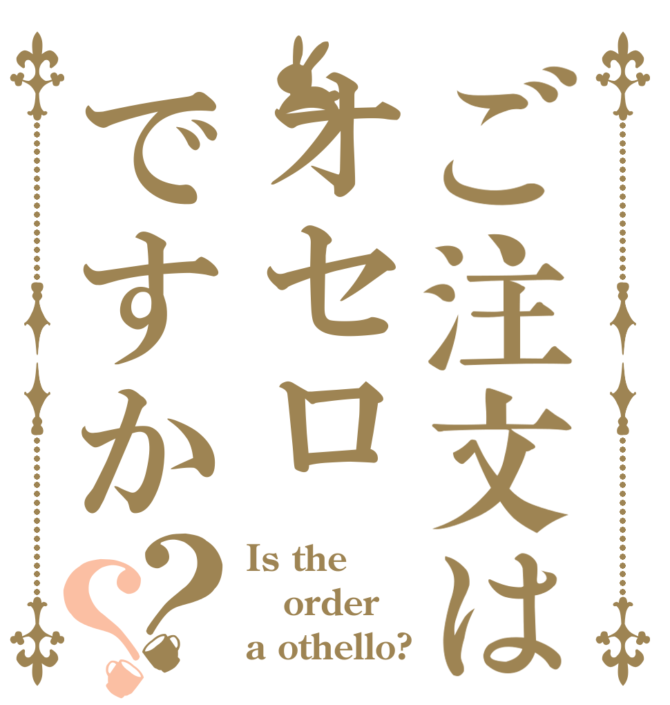 ご注文はオセロですか？？ Is the order a othello?