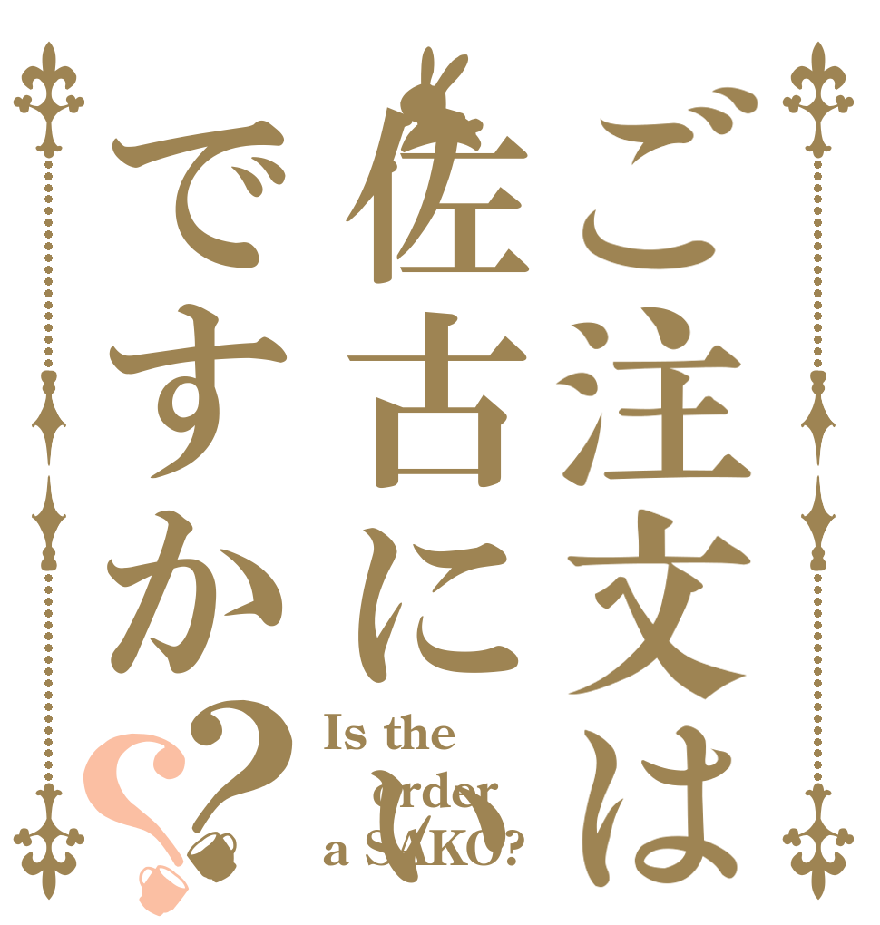 ご注文は佐古にぃですか？？ Is the order a SAKO?