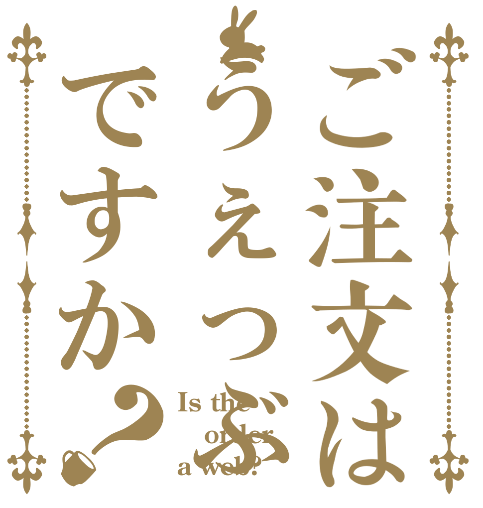ご注文はうぇっぶですか？ Is the order a web?