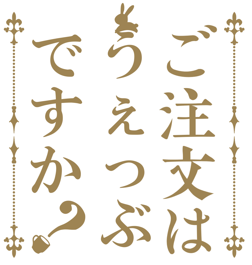 ご注文はうぇっぶですか？   