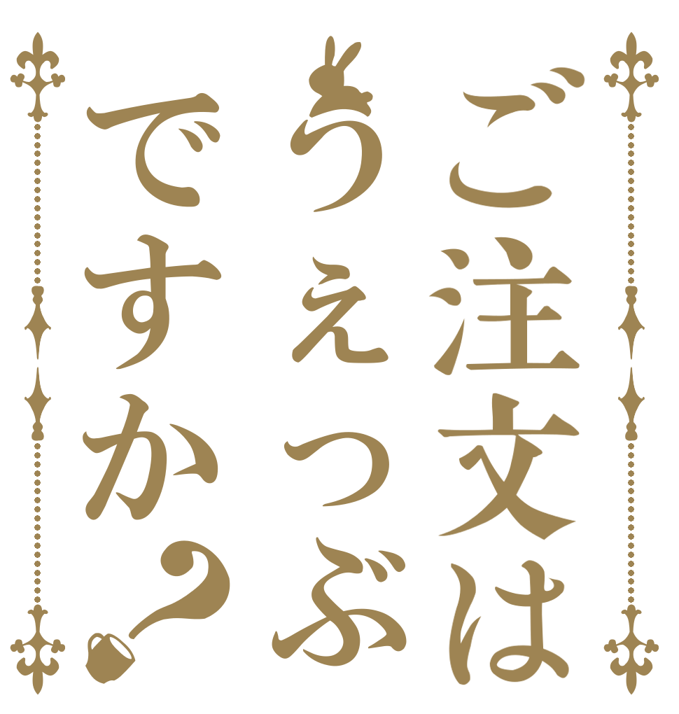 ご注文はうぇっぶですか？   