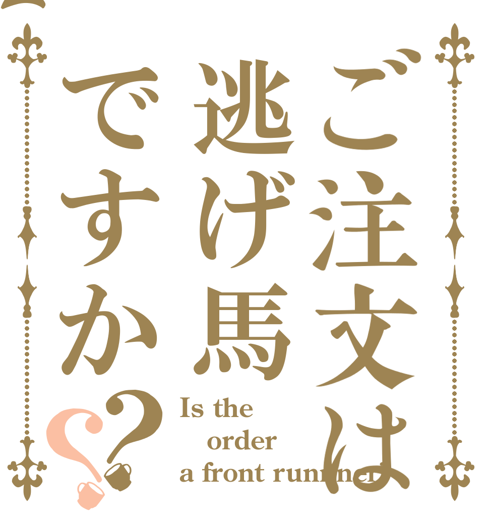 ご注文は逃げ馬ですか？？ Is the order a front runnner?